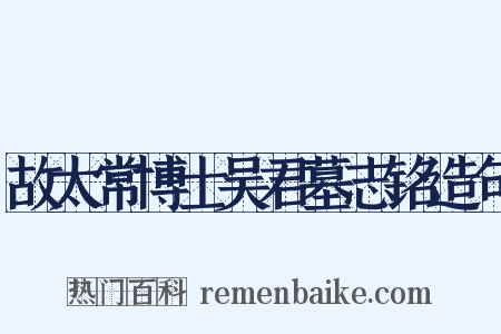 故太常博士吴君墓志铭造句是什么意思的图片